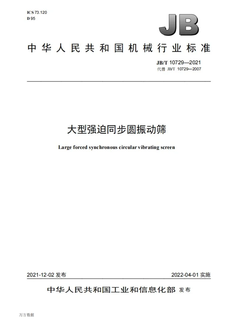 JB/T 10729-2021 大型强迫同步圆振动筛第1页预览图