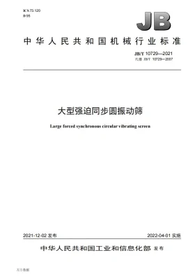 JB/T 10729-2021预览图