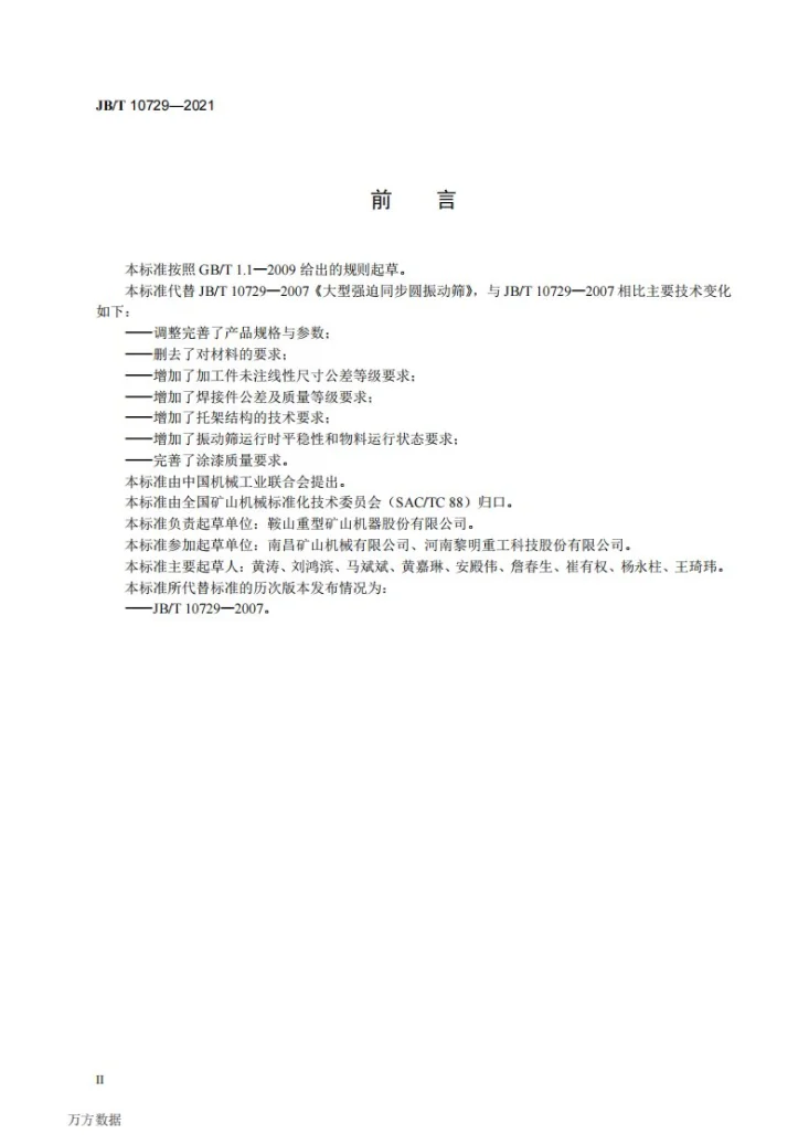 JB/T 10729-2021 大型强迫同步圆振动筛第3页预览图