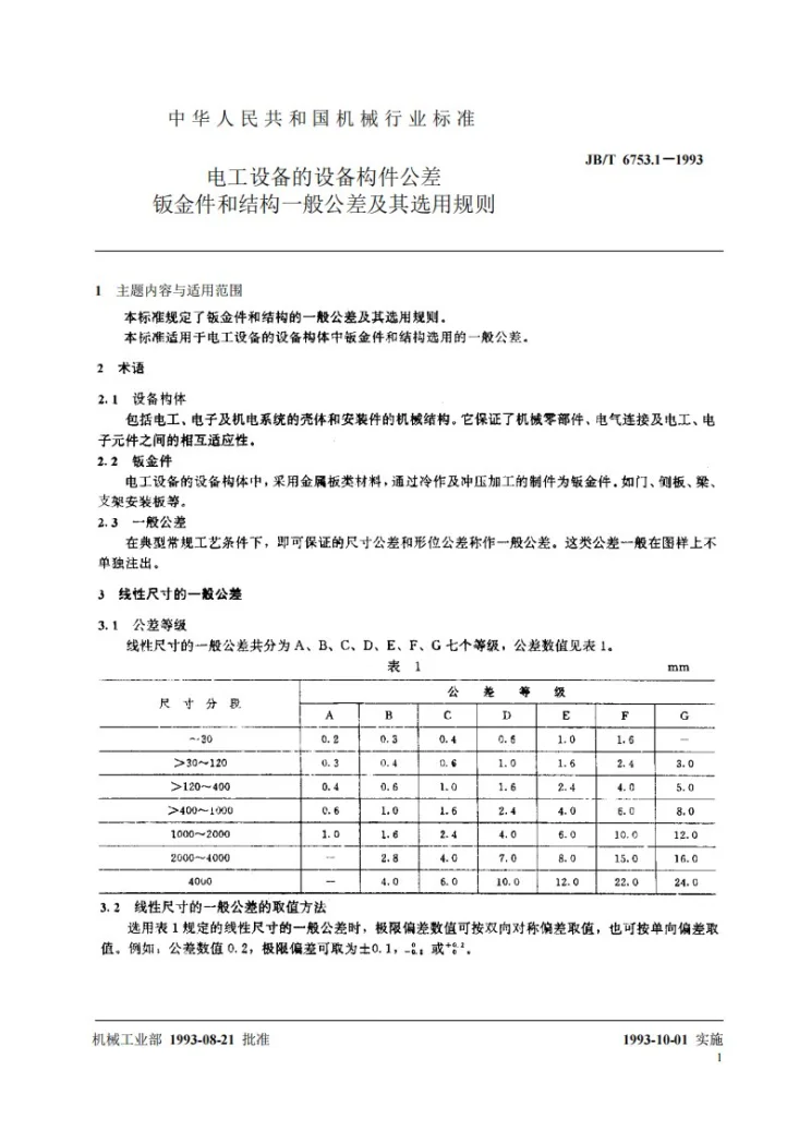 JB/T 6753.1-1993 电工设备设备构件公差 钣金件和结构一般公差及其选用规则第2页预览图
