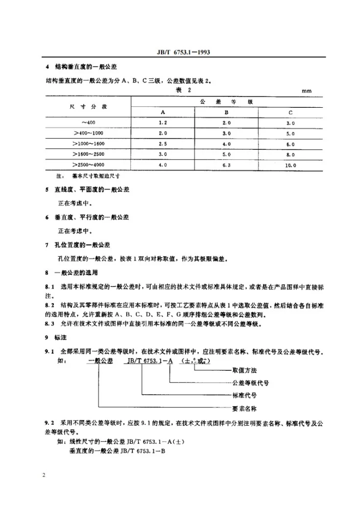 JB/T 6753.1-1993 电工设备设备构件公差 钣金件和结构一般公差及其选用规则第3页预览图