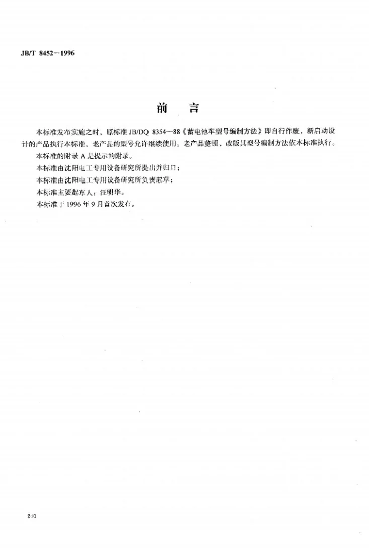 JB/T 8452-1996 蓄电池搬运车型号编制方法第1页预览图