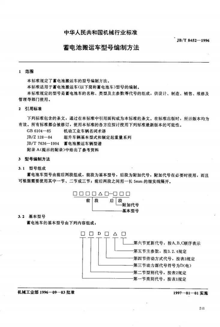 JB/T 8452-1996 蓄电池搬运车型号编制方法第2页预览图