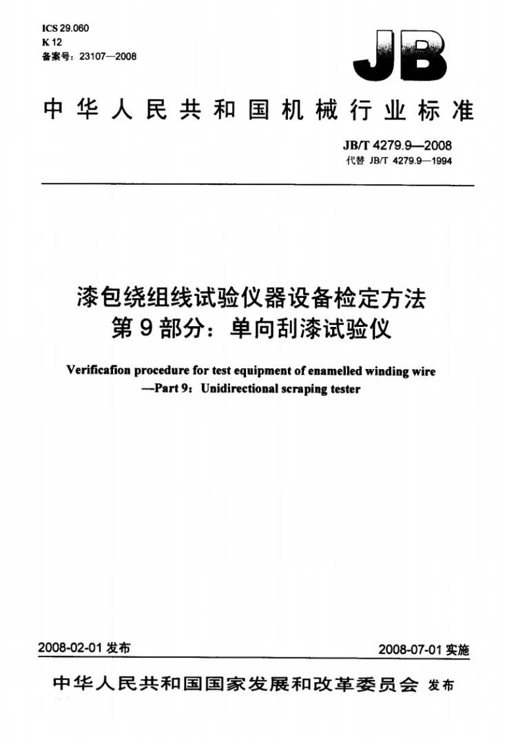 JB/T 4279.9-2008 漆包绕组线试验仪器设备检定方法 第9部分：单向刮漆试验仪第1页预览图