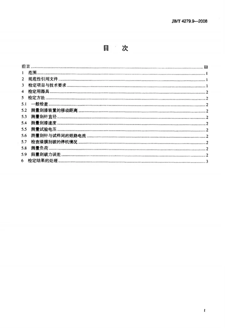 JB/T 4279.9-2008 漆包绕组线试验仪器设备检定方法 第9部分：单向刮漆试验仪第2页预览图