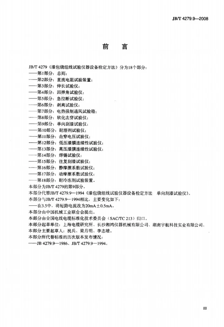 JB/T 4279.9-2008 漆包绕组线试验仪器设备检定方法 第9部分：单向刮漆试验仪第3页预览图