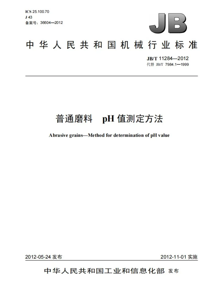 JB/T 11284-2012 普通磨料 pH值测定方法第1页预览图