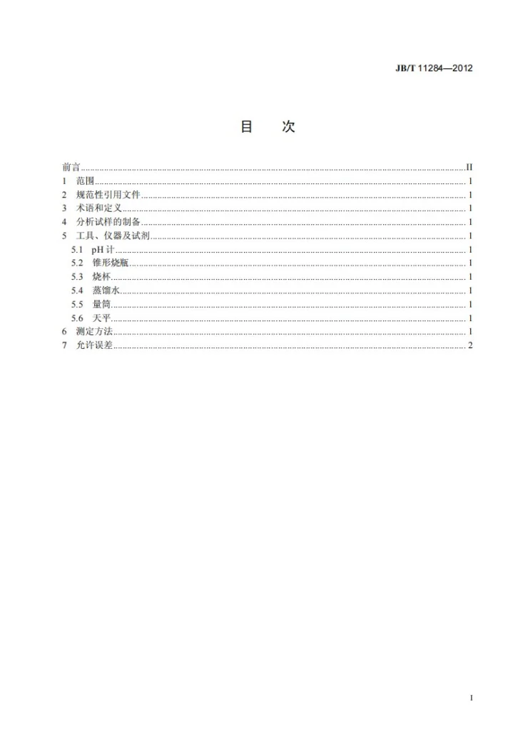 JB/T 11284-2012 普通磨料 pH值测定方法第2页预览图