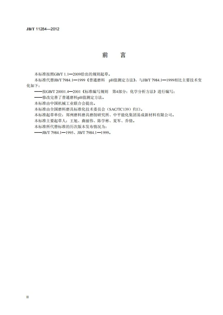 JB/T 11284-2012 普通磨料 pH值测定方法第3页预览图