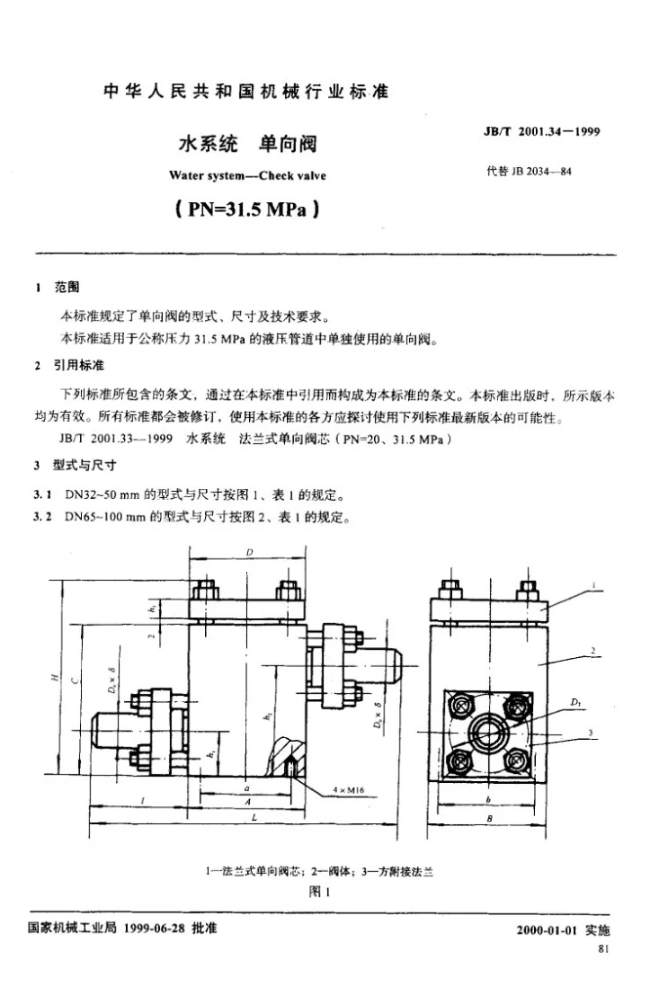 JB/T 2001.34-1999 水系统 单向阀(PN=31.5MPa)第2页预览图