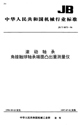JB/T 8073-1996预览图