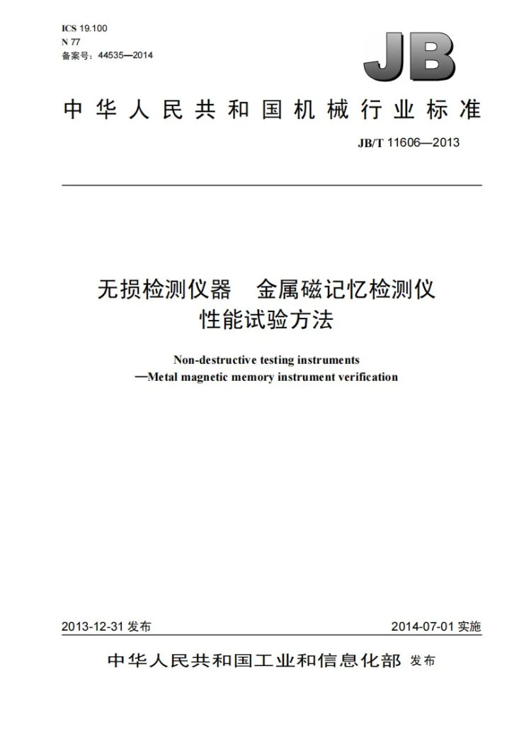 JB/T 11606-2013 无损检测仪器 金属磁记忆检测仪 性能试验方法第1页预览图