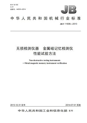 JB/T 11606-2013预览图
