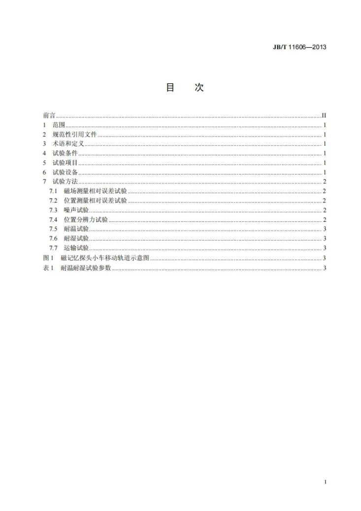 JB/T 11606-2013 无损检测仪器 金属磁记忆检测仪 性能试验方法第2页预览图