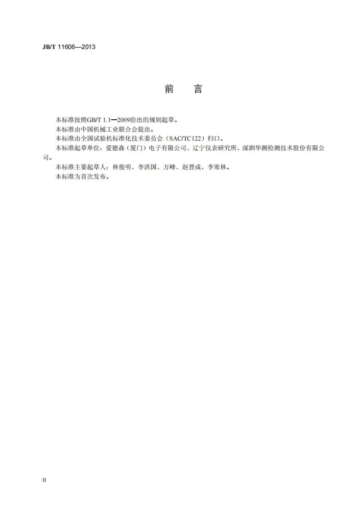JB/T 11606-2013 无损检测仪器 金属磁记忆检测仪 性能试验方法第3页预览图