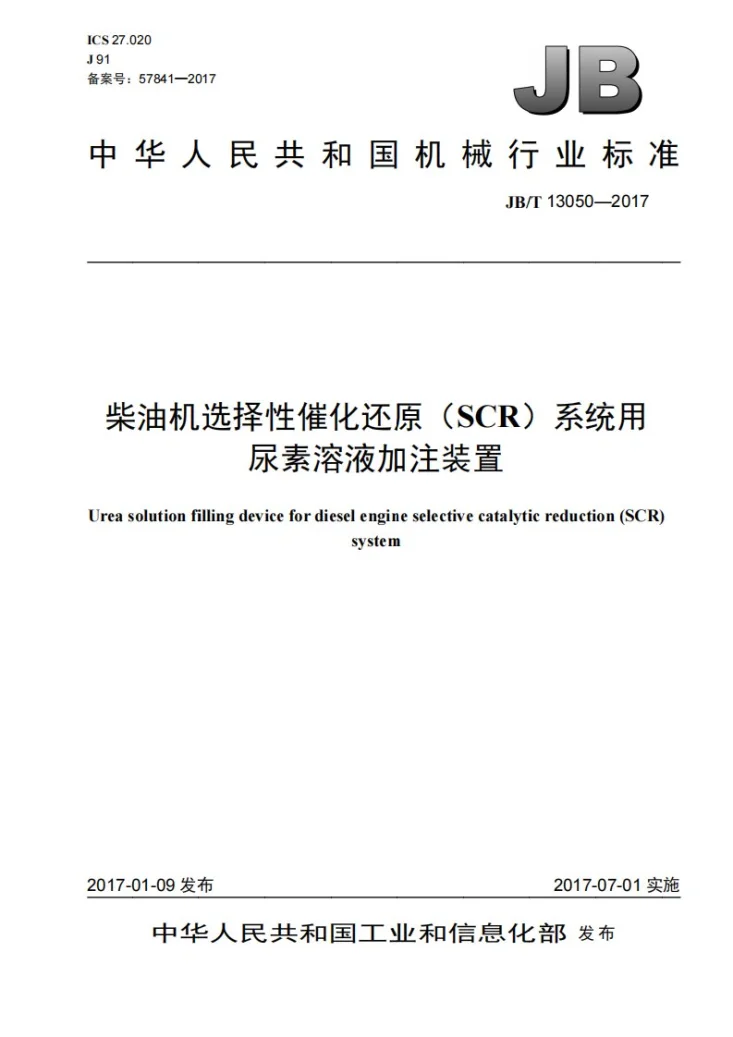 JB/T 13050-2017 柴油机选择性催化还原（SCR）系统用尿素溶液加注装置第1页预览图