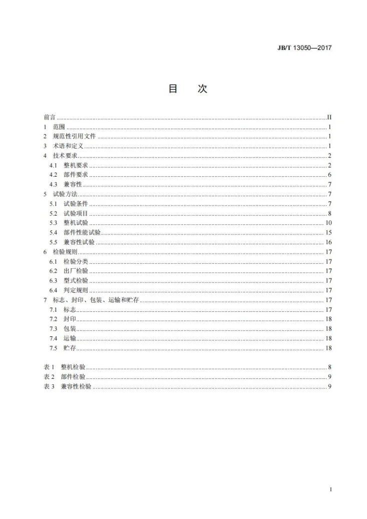 JB/T 13050-2017 柴油机选择性催化还原（SCR）系统用尿素溶液加注装置第2页预览图