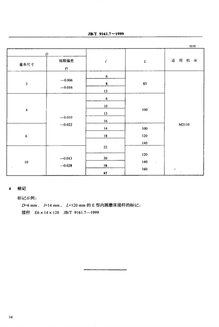 JB/T 9161.7-1999 内圆磨床接杆 E型 尺寸第3页预览图