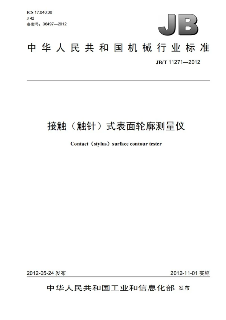 JB/T 11271-2012 接触（触针）式表面轮廓测量仪第1页预览图