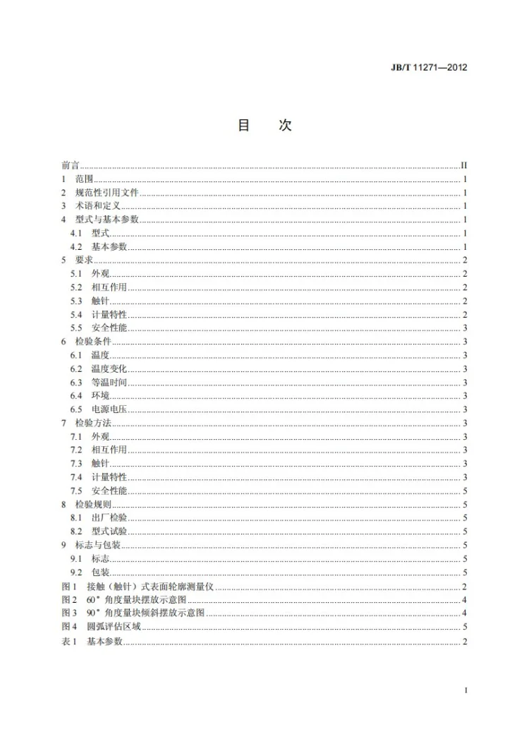 JB/T 11271-2012 接触（触针）式表面轮廓测量仪第2页预览图