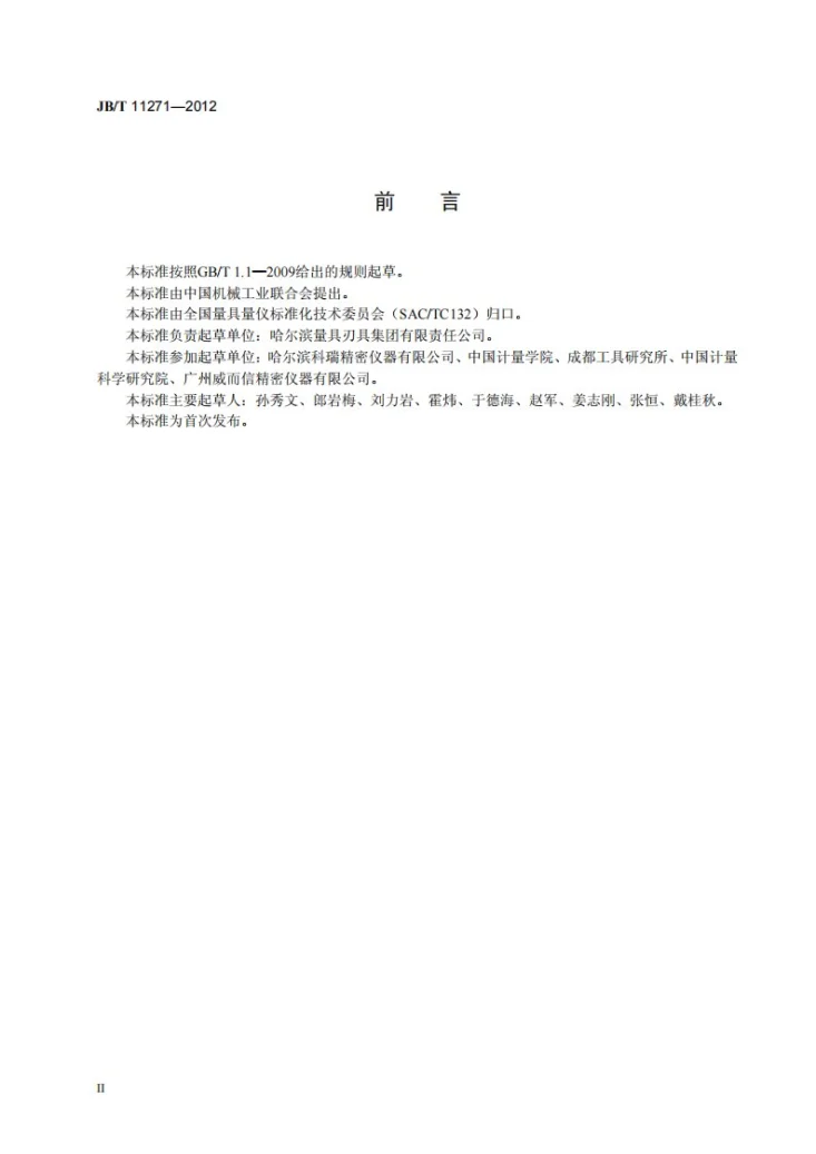 JB/T 11271-2012 接触（触针）式表面轮廓测量仪第3页预览图