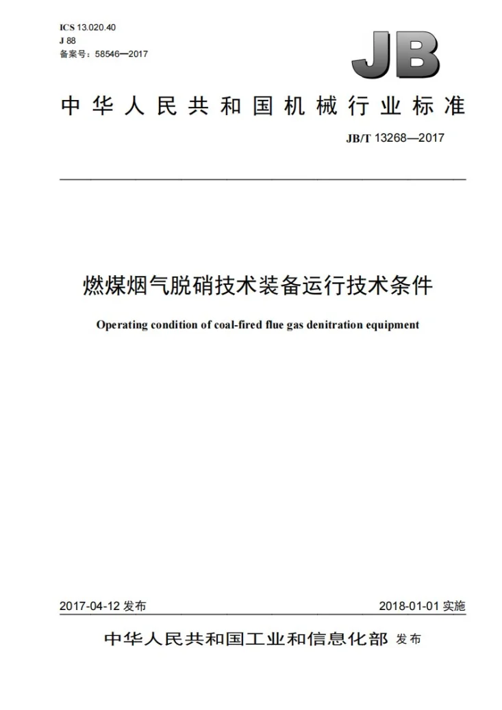 JB/T 13268-2017 燃煤烟气脱硝技术装备运行技术条件第1页预览图