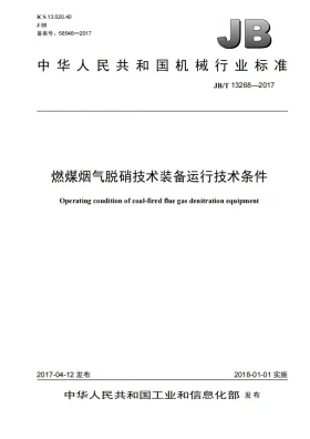 JB/T 13268-2017预览图