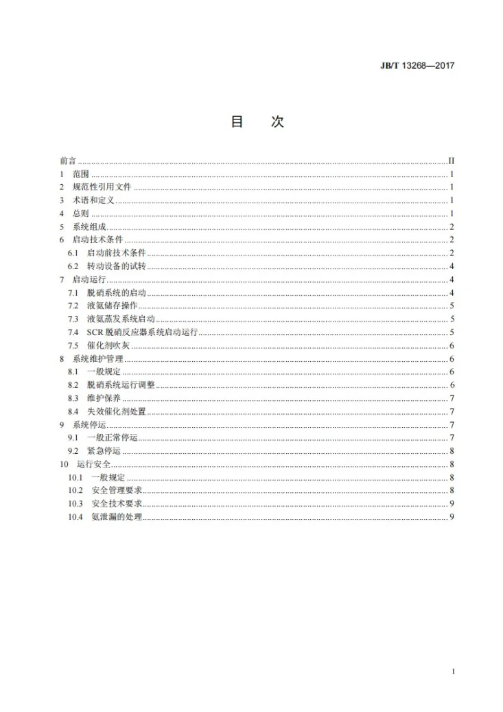 JB/T 13268-2017 燃煤烟气脱硝技术装备运行技术条件第2页预览图