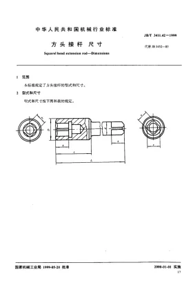 JB/T 3411.42-1999预览图