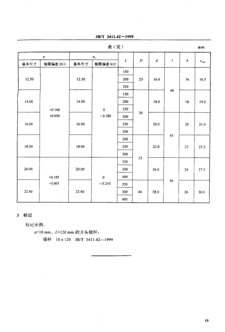 JB/T 3411.42-1999 方头接杆 尺寸第3页预览图