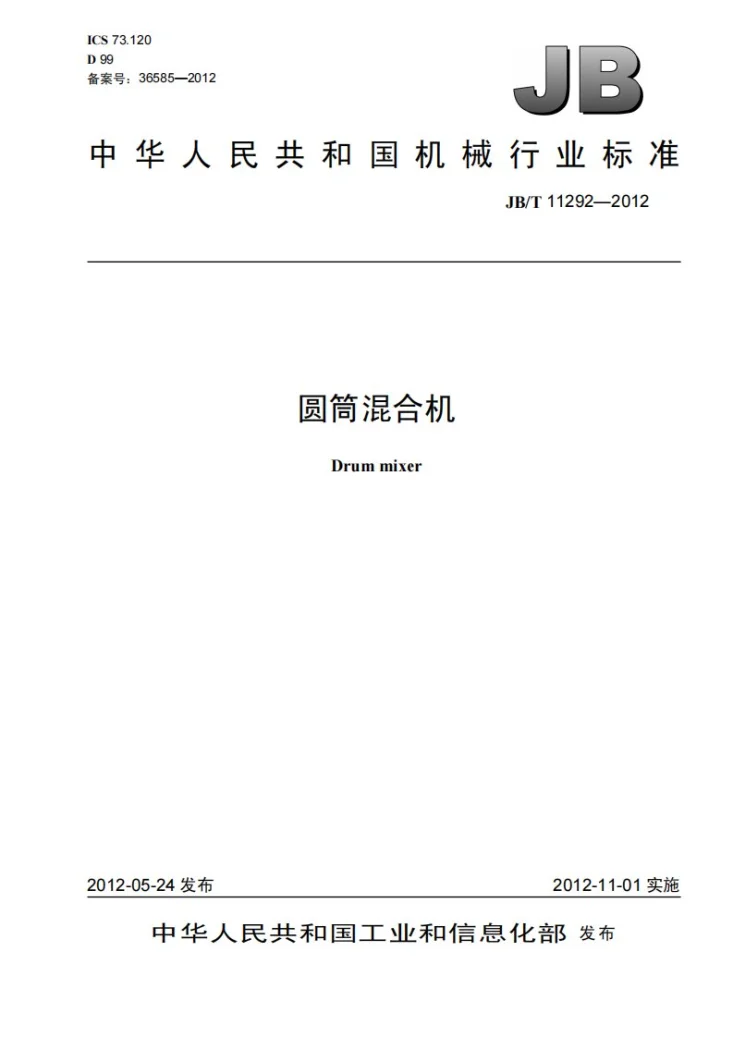 JB/T 11292-2012 圆筒混合机第1页预览图