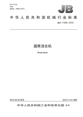 JB/T 11292-2012预览图