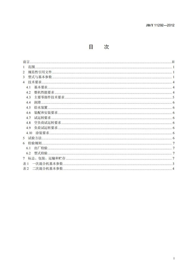 JB/T 11292-2012 圆筒混合机第3页预览图