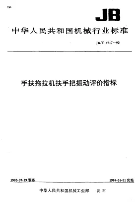 JB/T 6717-1993预览图
