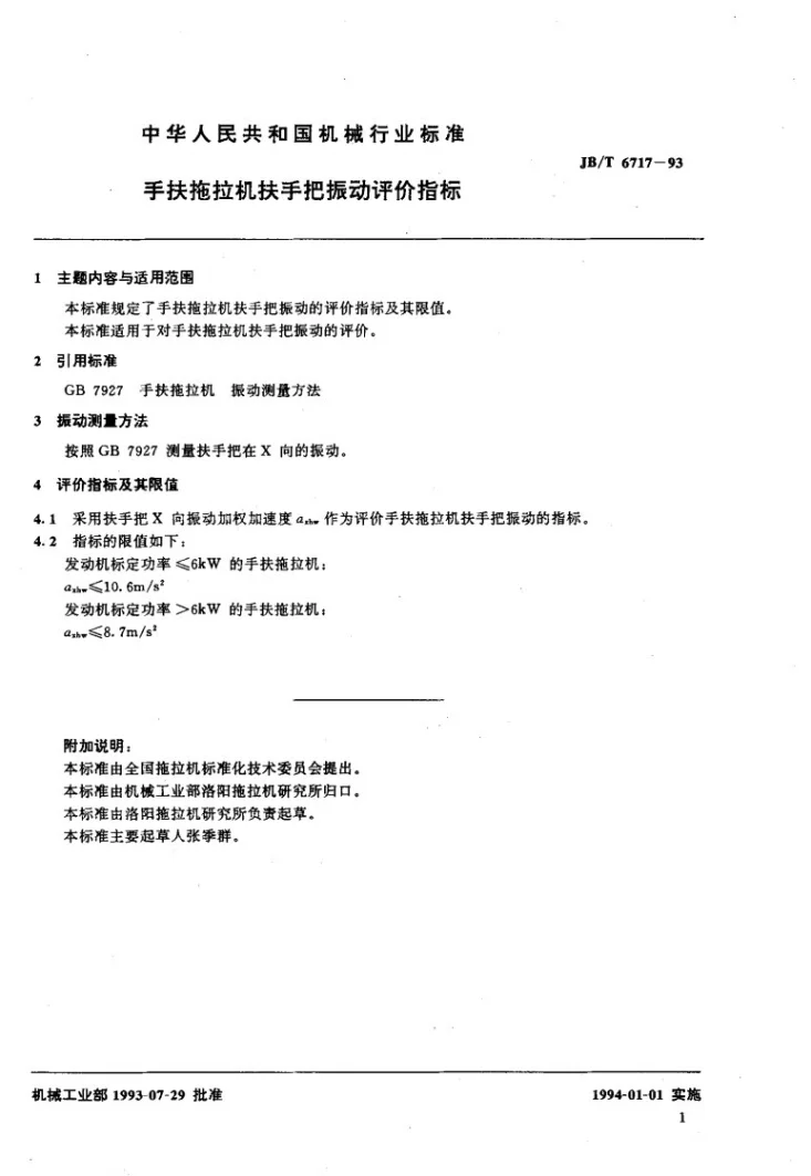 JB/T 6717-1993 手扶拖拉机扶手把振动评价指标第2页预览图