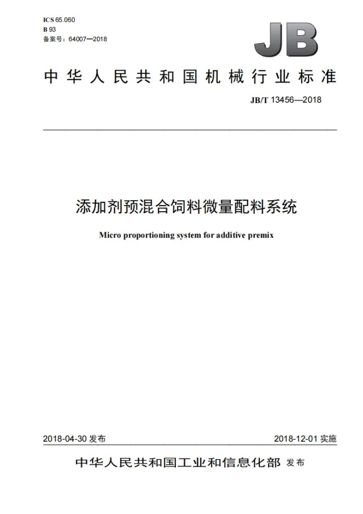 JB/T 13456-2018 添加剂预混合饲料微量配料系统第1页预览图