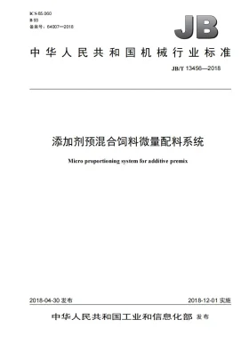 JB/T 13456-2018预览图