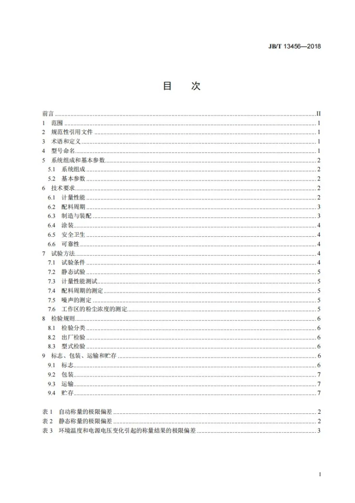 JB/T 13456-2018 添加剂预混合饲料微量配料系统第2页预览图