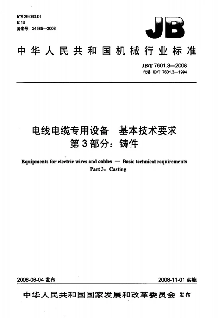 JB/T 7601.3-2008 电线电缆专用设备 基本技术要求 第3部分：铸件第1页预览图