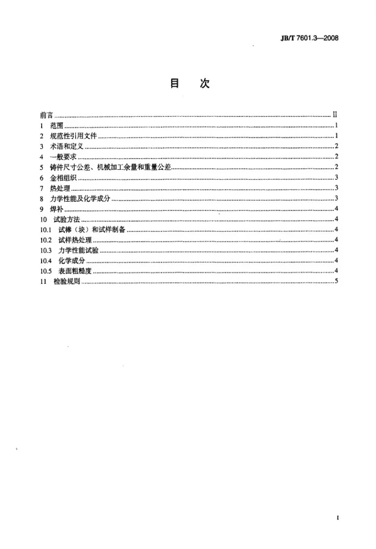 JB/T 7601.3-2008 电线电缆专用设备 基本技术要求 第3部分：铸件第2页预览图