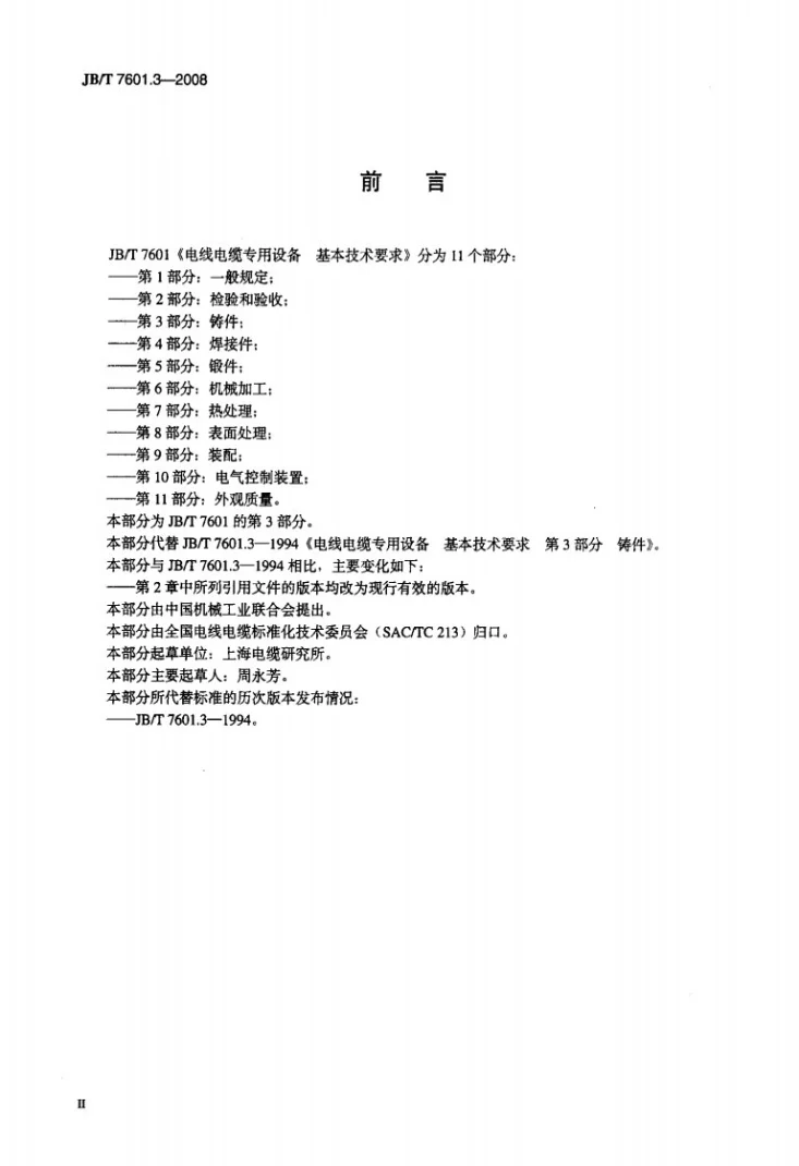 JB/T 7601.3-2008 电线电缆专用设备 基本技术要求 第3部分：铸件第3页预览图