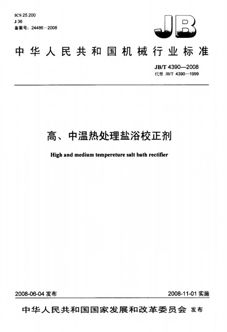 JB/T 4390-2008 高、中温热处理盐浴校正剂第1页预览图