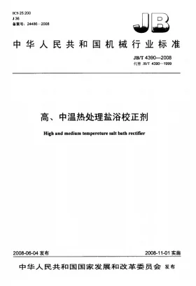 JB/T 4390-2008预览图
