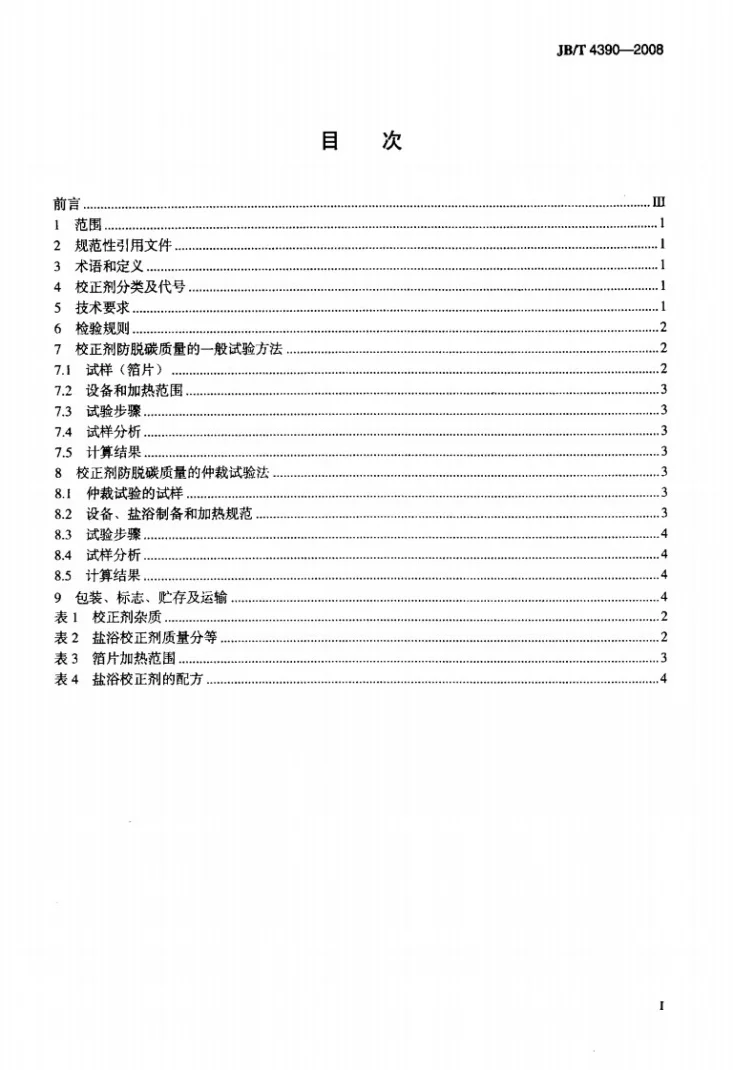 JB/T 4390-2008 高、中温热处理盐浴校正剂第2页预览图