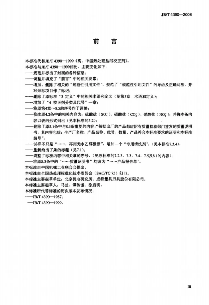 JB/T 4390-2008 高、中温热处理盐浴校正剂第3页预览图