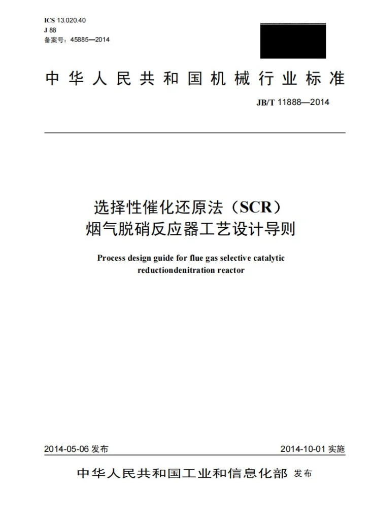 JB/T 11888-2014 选择性催化还原法(SCR)烟气脱硝反应器工艺设计导则第1页预览图