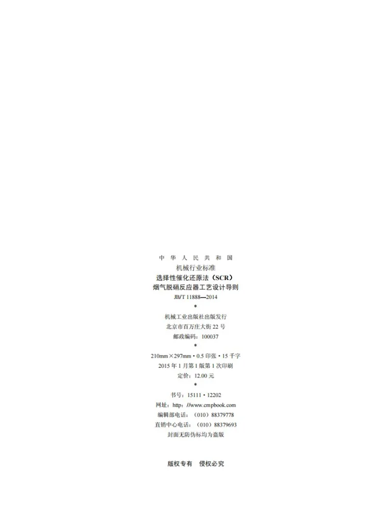 JB/T 11888-2014 选择性催化还原法(SCR)烟气脱硝反应器工艺设计导则第2页预览图