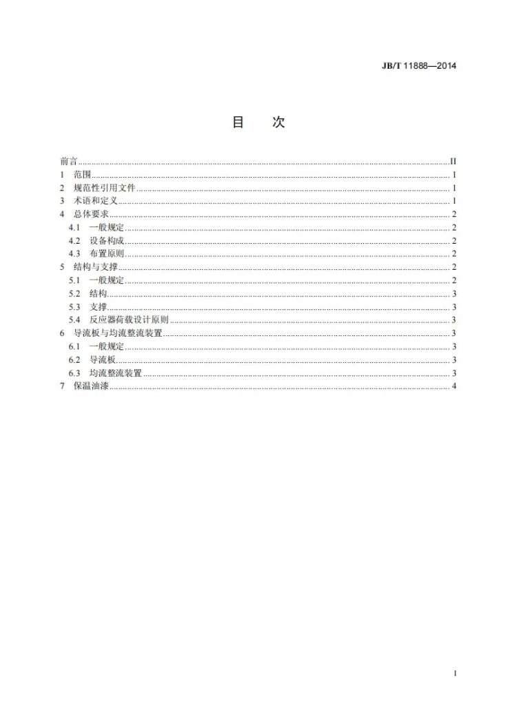 JB/T 11888-2014 选择性催化还原法(SCR)烟气脱硝反应器工艺设计导则第3页预览图