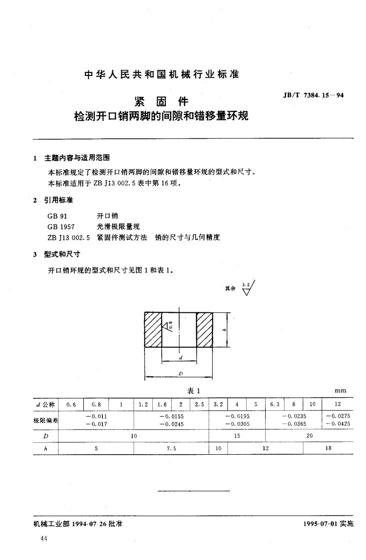 JB/T 7384.15-1994 紧固件检测开口销两脚的间隙和错移量环规第2页预览图