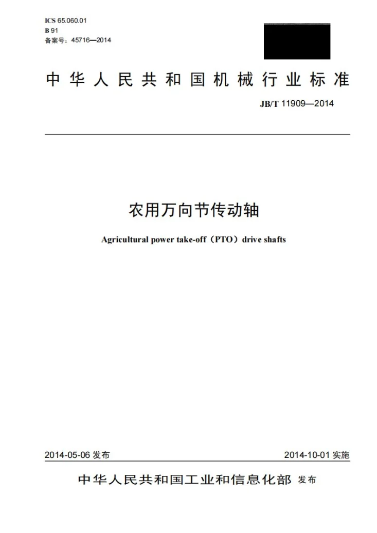 JB/T 11909-2014 农用万向节传动轴第1页预览图